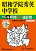 2027年度用 中学受験 昭和学院秀英中学校 4+3年間 スーパー過去問