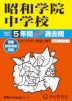 2027年度用 中学受験 昭和学院中学校 5年間 スーパー過去問