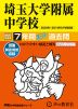 2027年度用 中学受験 埼玉大学附属中学校 7年間 スーパー過去問