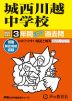2027年度用 中学受験 城西川越中学校 3年間 スーパー過去問