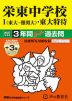 2027年度用 中学受験 栄東中学校 I(東大・難関大)・東大特待 3+3年間 スーパー過去問