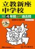 2027年度用 中学受験 立教新座中学校 4+3年間 スーパー過去問