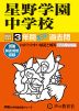 2027年度用 中学受験 星野学園中学校 3年間 スーパー過去問