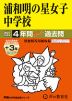 2027年度用 中学受験 浦和明の星女子中学校 4+3年間 スーパー過去問