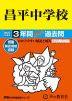 2027年度用 中学受験 昌平中学校 3年間 スーパー過去問