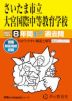 2027年度用 中学受験 さいたま市立大宮国際中等教育学校 8年間 スーパー過去問
