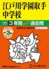 2027年度用 中学受験 江戸川学園取手中学校 3+3年間 スーパー過去問