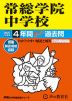 2027年度用 中学受験 常総学院中学校 4年間 スーパー過去問