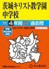2027年度用 中学受験 茨城キリスト教学園中学校 4年間 スーパー過去問