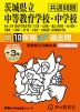 2027年度用 中学受験 茨城県立中等教育学校・中学校(共通問題) 10+3年間 スーパー過去問