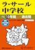 2027年度用 中学受験 ラ・サール中学校 10年間 スーパー過去問
