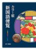 カラー版 新国語便覧