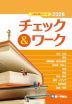 小論文頻出テーマ チェック&ワーク