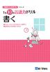 1日10分言語力ドリル(書く)