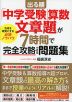 出る順 「中学受験」算数 文章題が7時間で完全攻略できる問題集