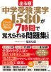 出る順 「中学受験」漢字1580が7時間で覚えられる問題集 ［3訂版］