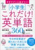 中学でグンと差がつく! ［小学生］これだけ!英単語360