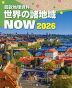 図説 地理資料 世界の諸地域 NOW 2026