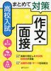 まとめて対策 高校入試 作文・面接