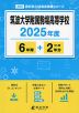 筑波大学附属駒場高等学校 2025年度 6年間+DL版2年分