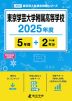 東京学芸大学附属高等学校 2025年度 5年間+DL版2年分