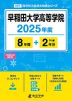 早稲田大学高等学院 2025年度 8年間+DL版2年分