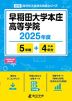 早稲田大学本庄高等学院 2025年度 5年間+DL版4年分