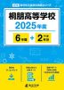 桐朋高等学校 2025年度 6年間+DL版2年分