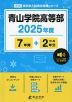 青山学院高等部 2025年度 7年間+DL版2年分