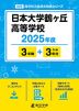 日本大学鶴ヶ丘高等学校 2025年度 3年間+DL版3年分