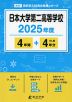 日本大学第二高等学校 2025年度 4年間+DL版4年分