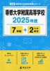 専修大学附属高等学校 2025年度 7年間+DL版2年分