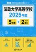 法政大学高等学校 2025年度 5年間+DL版2年分