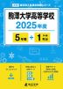 駒澤大学高等学校 2025年度 5年間+DL版1年分