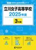 立川女子高等学校 2025年度 3年間