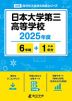 日本大学第三高等学校 2025年度 6年間+DL版1年分