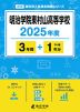 明治学院東村山高等学校 2025年度 3年間+DL版1年分