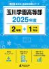 玉川学園高等部 2025年度 2年間+DL版1年分