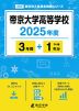 帝京大学高等学校 2025年度 3年間+DL版1年分