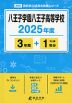 八王子学園八王子高等学校 2025年度 3年間+DL版1年分