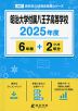 明治大学付属八王子高等学校 2025年度 6年間+DL版2年分