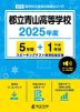 都立青山高等学校 2025年度 5年間+DL版1年分