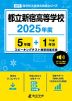 都立新宿高等学校 2025年度 5年間+DL版1年分