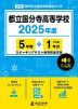 都立国分寺高等学校 2025年度 5年間+DL版1年分