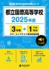 都立国際高等学校 2025年度 3年間+DL版1年分