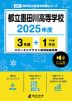 都立墨田川高等学校 2025年度 3年間+DL版1年分