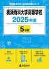 横浜商科大学高等学校 2025年度 5年間