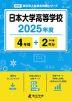日本大学高等学校 2025年度 4年間+DL版2年分