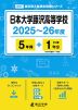 日本大学藤沢高等学校 2025～26年度 5年間+DL版1年分＜2025年度はデータ対応＞