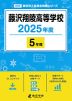 藤沢翔陵高等学校 2025年度 5年間